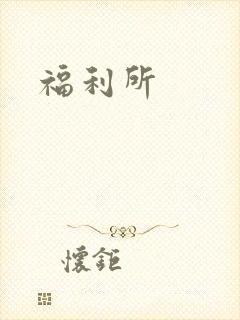 福利所