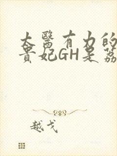 太医有力的撞着贵妃GH是荔枝