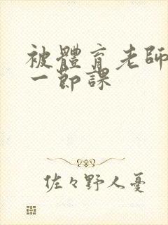 被体育老师c了一节课