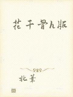 花千骨h版