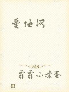 爱他网封面