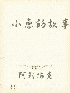 小惠的故事封面