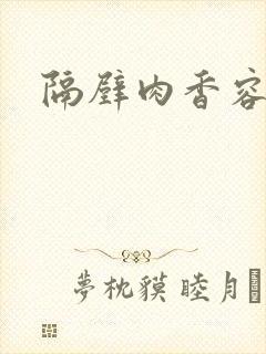 隔壁肉香容子君