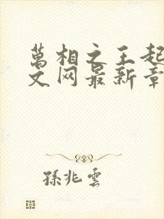 万相之王起点中文网最新章节