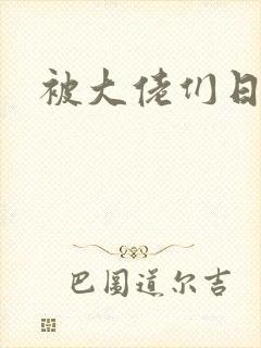 被大佬们日夜封面