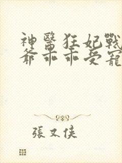 神医狂妃战神王爷乖乖受宠免费阅读