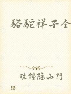 骆驼祥子全文封面