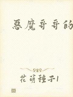 恶魔哥哥的禁宠