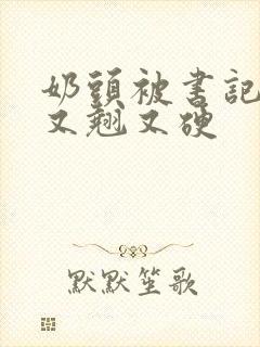 奶头被书记吃得又翘又硬封面