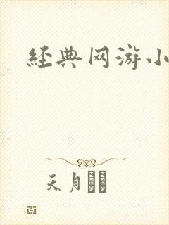 经典网游小说