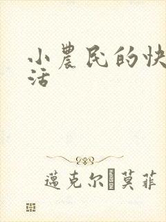 小农民的快乐生活