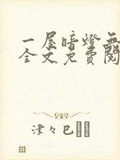 一屋暗灯无删减全文免费阅读