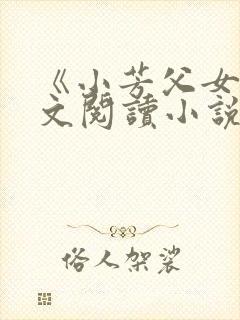 《小芳父女》全文阅读小说
