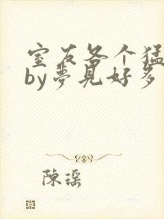 室友各个猛如虎by梦见好多