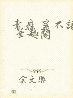 幸瘾 宁不语评 笔趣阁