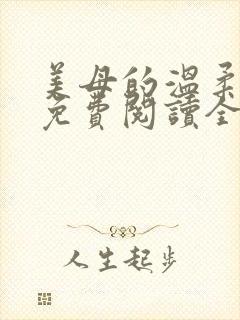 美母的温柔小说免费阅读全文笔趣阁