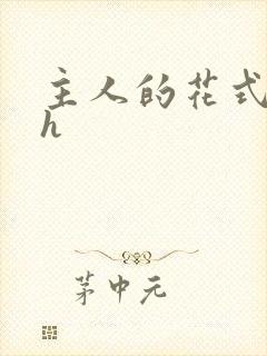 主人的花式调教h