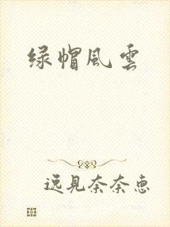 绿帽风云