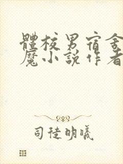 体校男宿舍的魅魔小说作者逆行者