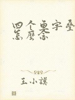 四个鱼字叠起来怎么念