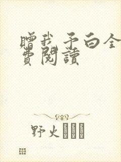 赠我予白全文免费阅读