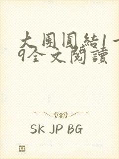 大团圆结1一39全文阅读