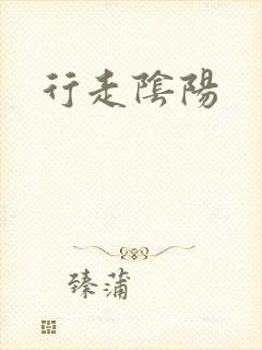 行走阴阳