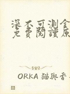 深不可测金银花免费阅读原文