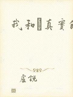 我和媽真实的乱