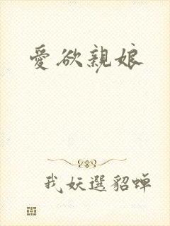 爱欲亲娘