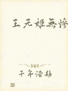王元姬无惨