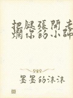 把腿张开老子臊烂你的小师尊漫画