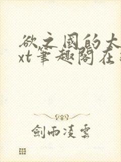 欲之国的太子txt笔趣阁在线阅读