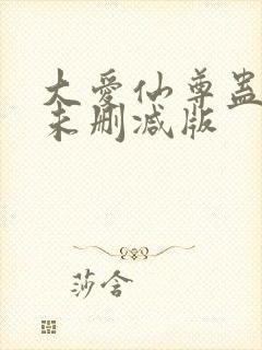 大爱仙尊蛊真人未删减版封面