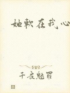 她软在我心上