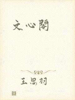 文心阁