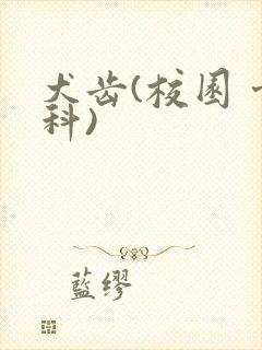 犬齿(校园 骨科)