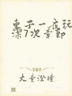 东子一夜玩弄白洁7次章节封面