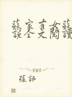 苏家有女苏杳小说全文阅读