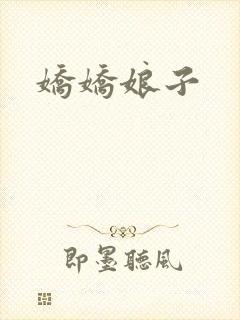 娇娇娘子