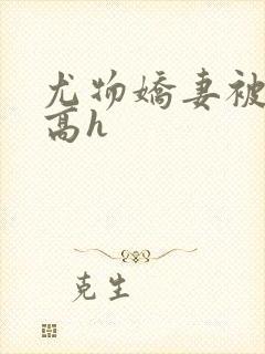 尤物娇妻被np高h封面