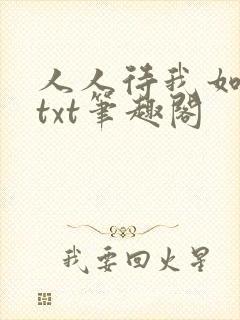 人人待我如炉鼎txt笔趣阁