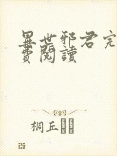 异世邪君完本免费阅读封面