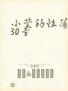 小莹的性荡生活30章