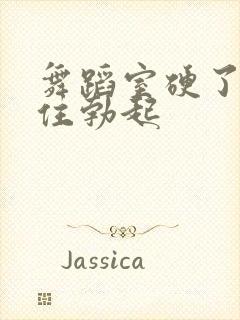 舞蹈室硬了忍不住勃起