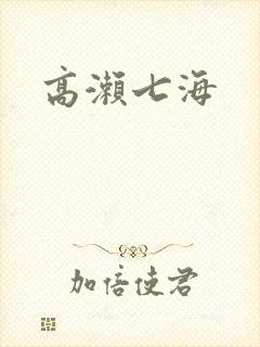 高濑七海封面