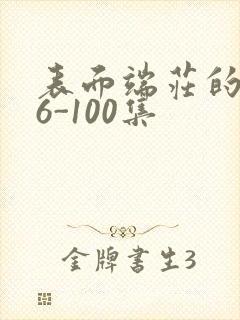 表面端庄的妈妈6-100集