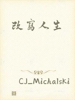 改写人生封面