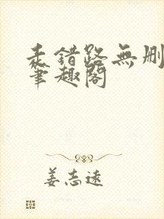 走错路无删减版笔趣阁