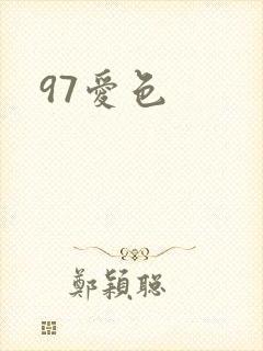 97爱色